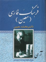 www.payane.ir - فرهنگ فارسی معین (یکجلدی): همراه با تلفظ کامل و نشانه های اختصاری