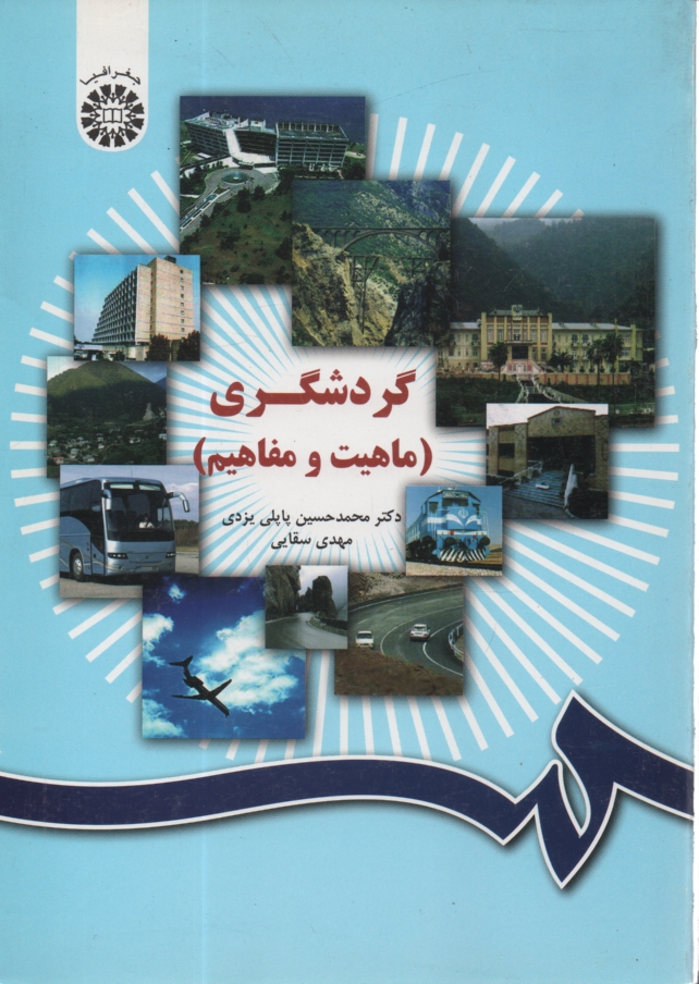 www.payane.ir - گردشگری (ماهیت و مفاهیم)