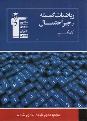 www.payane.ir - مجموعه ی طبقه بندی شده ریاضیات گسسته: برگزیده ی نکات مهم درسی: 1100 پرسش چهارگزینه ای از کنکورهای سراسری، آزاد و مولفان با پاسخ تشریحی