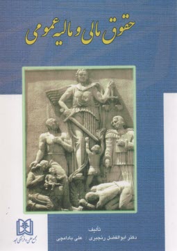 www.payane.ir - حقوق مالی و مالیه عمومی: به ضمیمه قانون مالیاتهای مستقیم - مصوب 1366 و اصلاحات بعدی آن - 80/11/27