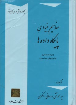 www.payane.ir - مفاهیم بنیادی پایگاه داده ها (با اصلاحات و افزوده ها)