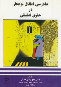 www.payane.ir - دادرسی اطفال بزهکار در حقوق تطبیقی