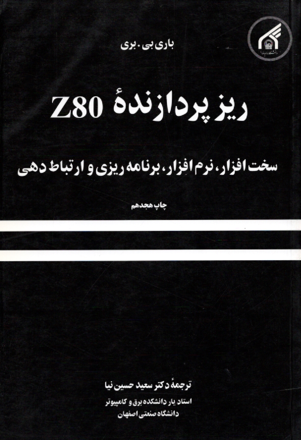www.payane.ir - ریزپردازنده Z80: سخت افزار، نرم افزار، برنامه ریزی و ارتباط دهی