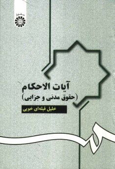 www.payane.ir - آیات الاحکام (حقوق مدنی و جزایی)