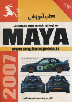 www.payane.ir - مدل سازی خودرو Subaru Wrx در مایا