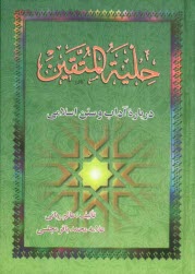 www.payane.ir - حلیه المتقین (درباره آداب و سنن اسلامی) به انضمام: مجمع المعارف و مخزن العوارف (درباره مرگ و احوالات روز قیامت)
