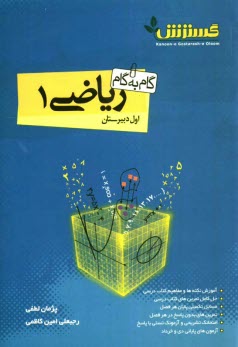 www.payane.ir - گام به گام ریاضی (1)