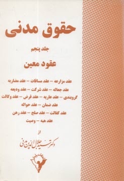 www.payane.ir - حقوق مدنی: عقود معین: عقد مزارعه - عقد مساقات - عقد مضاربه - عقد جعاله - عقد شرکت - عقد ودیعه - گروبندی - عقد عاریه - عقد قرض - عقد وکالت - عقد ضمان -