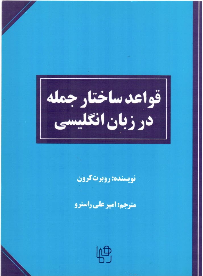 www.payane.ir - قواعد ساختار جمله در زبان انگلیسی