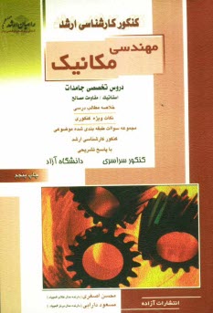 www.payane.ir - کنکور کارشناسی ارشد مهندسی مکانیک: دروس تخصصی جامدات: استاتیک، مقاومت مصالح، طراحی اجزاء ماشین