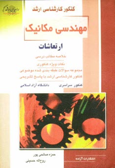 www.payane.ir - کنکور کارشناسی ارشد مهندسی مکانیک: ارتعاشات:خلاصه مطالب درسی نکات ویژه کنکوری مجموعه سوالات طبقه بندی شده موضوعی ...