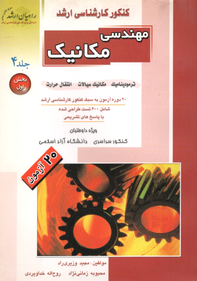 www.payane.ir - راهیان ارشد: مکانیک‏ 4 ق‏1           *