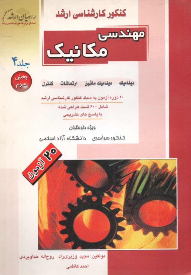 www.payane.ir - کنکور کارشناسی ارشد مهندسی مکانیک: دینامیک - ارتعاشات - کنترل - دینامیک ماشین (بخش سوم): 20 دوره آزمون به سبک کنکور کارشناسی ارشد، شامل: 600 تست طراحی