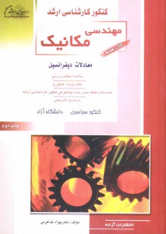 www.payane.ir - کنکور کارشناسی ارشد مهندسی مکانیک: معادلات دیفرانسیل، خلاصه مطالب درسی، نکات ویژه کنکوری، تست های طبقه بندی شده ...