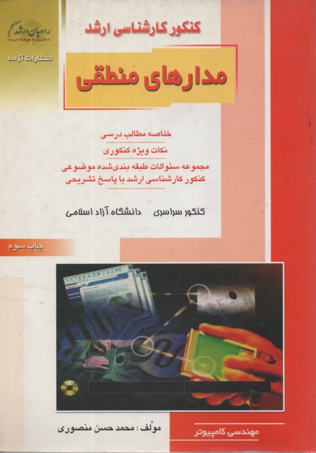 www.payane.ir - کنکور کارشناسی ارشد مدارهای الکتریکی: خلاصه مطالب درسی، نکات ویژه کنکوری، تست های طبقه بندی شده موضوعی کنکور کارشناسی ارشد با پاسخ تشریحی: کنکور سراسر