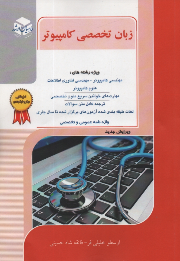 www.payane.ir - کنکور کارشناسی ارشد مهندسی کامپیوتر: زبان تخصصی انگلیسی: درس و سوالات کنکور کارشناسی ارشد با پاسخ: به همراه واژه نامه تخصصی انگلیسی به فارسی: کنکور ..
