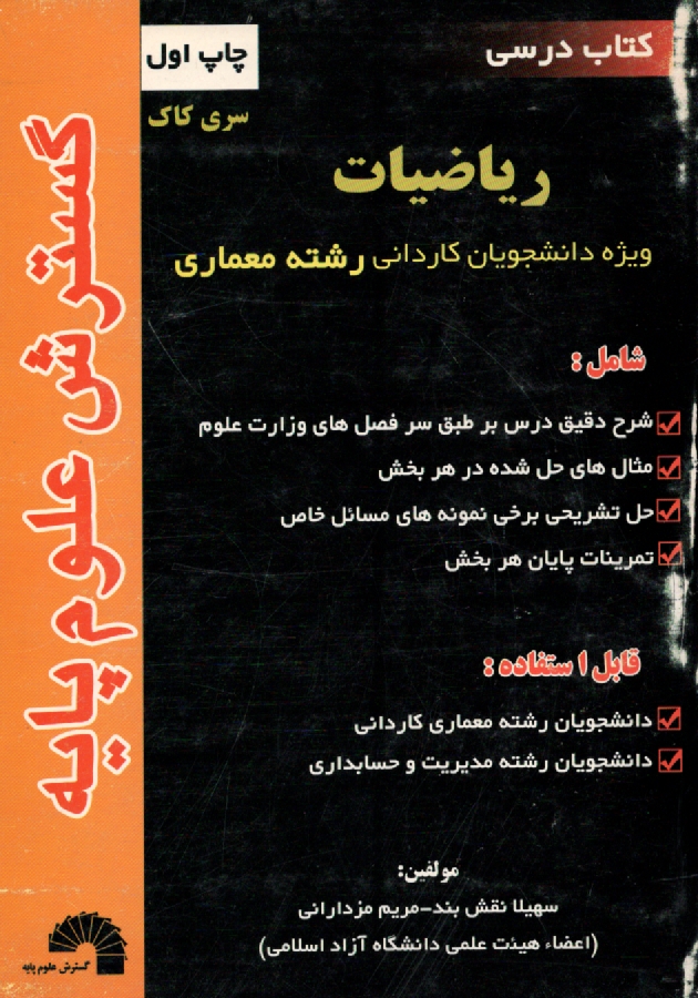 www.payane.ir - ریاضیات، ویژه: دانشجویان کاردانی رشته معماری، شامل: - شرح دقیق درس بر طبق سرفصل های وزارت علوم، - مثال های حل شده در هر بخش، حل تشریحی برخی نمونه های
