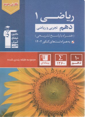 www.payane.ir - مجموعه ی طبقه بندی شده ریاضیات (2) سال دوم دبیرستان: 900 پرسش چهارگزینه ای از کنکورهای سراسری،  آزاد و مولفان همراه با نکات مهم درسی و پاسخ تشریحی