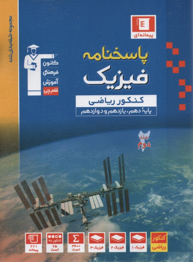 www.payane.ir - 10 سال کنکور فیزیک پیش دانشگاهی ریاضی (1 و 2): جلد یکم شامل سوالات با پاسخ کلیدی کنکورهای سراسری و آزاد