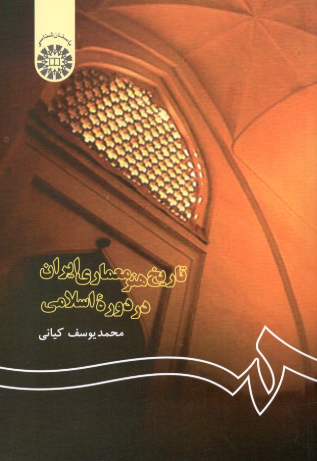 www.payane.ir - تاریخ هنر معماری ایران در دوره اسلامی