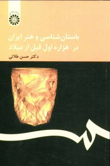 www.payane.ir - باستانشناسی و هنر ایران در هزاره اول قبل از میلاد