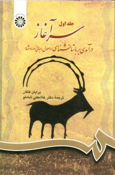 www.payane.ir - سرآغاز: درآمدی بر باستانشناسی (اصول، مبانی و روشها)