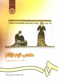 www.payane.ir - مذهب قوم ایلام (2600 - 5000 سال پیش)