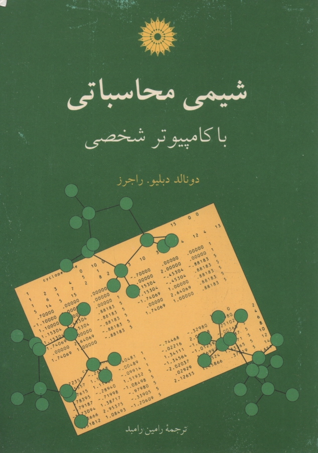 www.payane.ir - شیمی محاسباتی با کامپیوتر شخصی