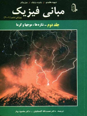 www.payane.ir - مبانی فیزیک: شاره ها، موجها و گرما