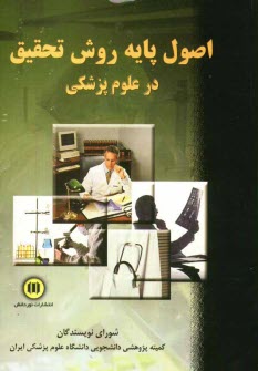 www.payane.ir - اصول پایه روش تحقیق در علوم پزشکی