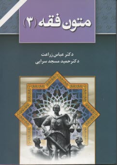www.payane.ir - متون فقه (3): برای دانشجویان رشته حقوق، رشته فقه و مبانی حقوق اسلامی