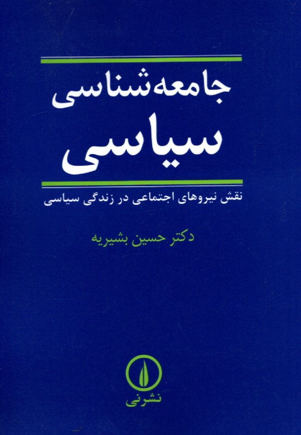 www.payane.ir - جامعه شناسی سیاسی: نقش نیروهای اجتماعی در زندگی سیاسی