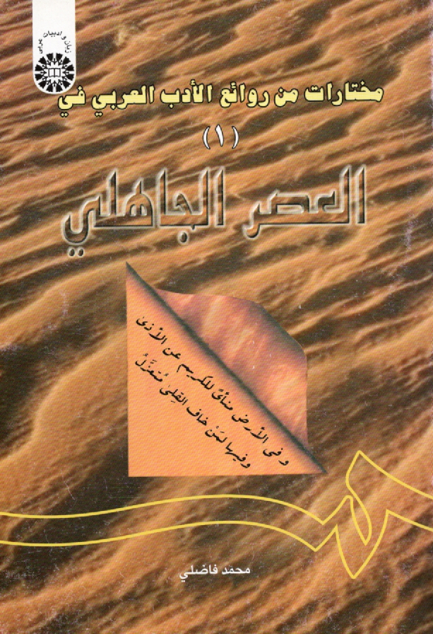 www.payane.ir - مختارات من روائع الادب العربی (فی العصر الجاهلی) 1 (با اصلاحات)