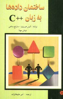 www.payane.ir - ساختمان داده ها به زبان ++ C