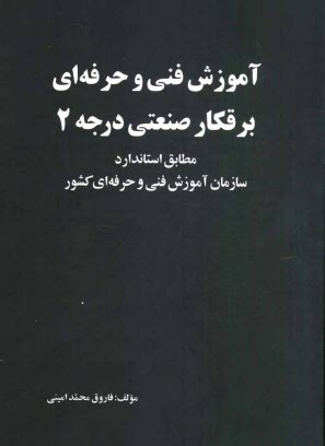 www.payane.ir - آموزش فنی و حرفه ای برقکار صنعتی درجه 2: مطابق استاندارد سازمان آموزش فنی و حرفه ای کشور