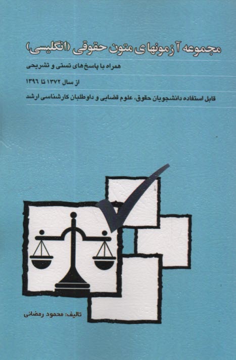 www.payane.ir - مجموعه آزمونهای متون حقوقی (انگلیسی) همراه با پاسخ های تستی و تشریحی از سال 1372 تا 1384: قابل استفاده برای دانشجویان حقوق و علوم قضایی و داوطلبان کار
