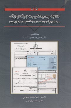 www.payane.ir - نحوه رسیدگی به جرائم چک و دعاوی چک و سفته در دادگستری و اجرای ثبت