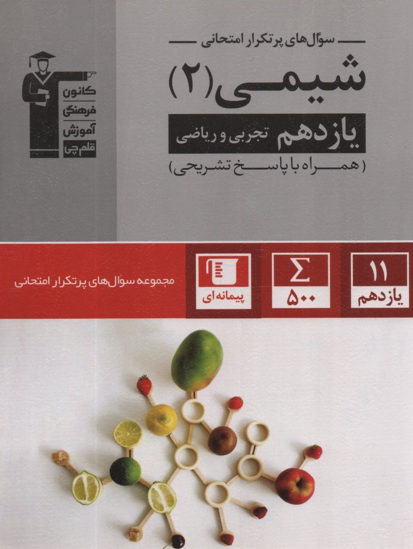 www.payane.ir - دوسالانه ی شیمی (2) شامل: 445 سوال امتحانی و 623 تمرین با پاسخ تشریحی از سراسر کشور