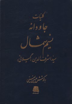 www.payane.ir - کلیات جاودانه نسیم شمال