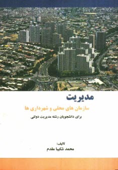 www.payane.ir - مدیریت سازمان های محلی و شهرداری ها برای دانشجویان رشته مدیریت دولتی