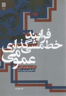 www.payane.ir - فرایند خط   مشی  گذاری عمومی (با تجدید نظر)