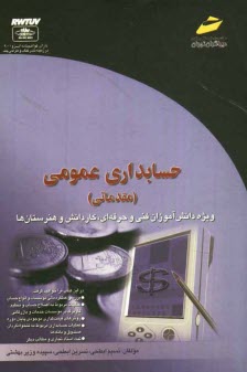www.payane.ir - حسابداری عمومی (مقدماتی): ویژه دانشجویان مقاطع مختلف تحصیلی، دانش آموزان فنی و حرفه ای، کاردانش و هنرستان ها