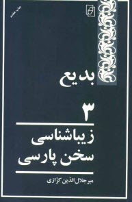 www.payane.ir - زیباشناسی سخن پارسی: بدیع