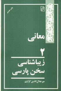 www.payane.ir - زیباشناسی سخن پارسی: معانی