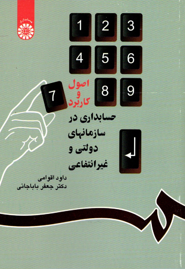 www.payane.ir - اصول و کاربرد حسابداری در سازمانهای دولتی و غیرانتفاعی