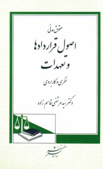 www.payane.ir - حقوق مدنی: اصول قراردادها و تعهدات: نظری و کاربردی