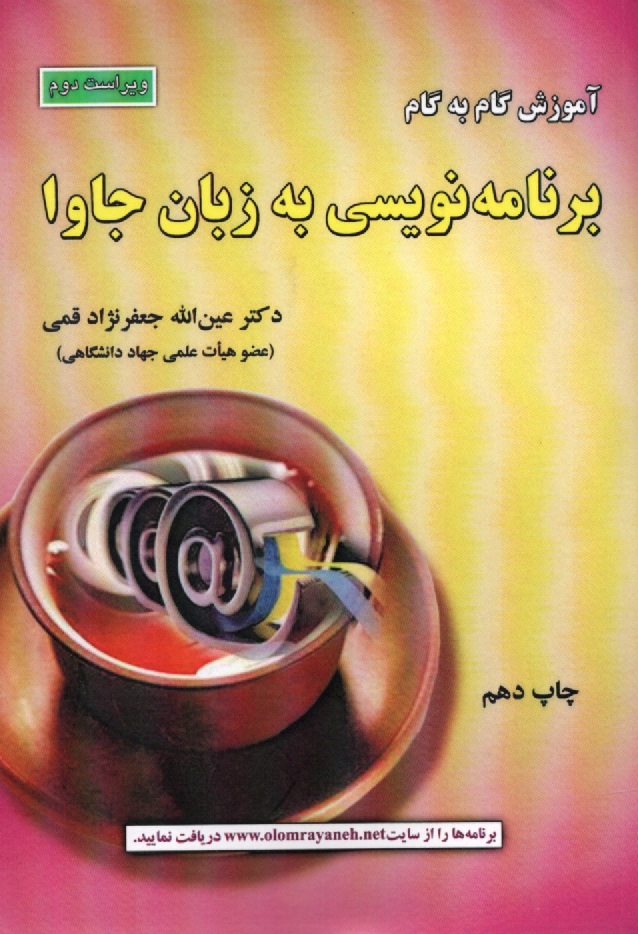 www.payane.ir - آموزش گام به گام برنامه نویسی به زبان جاوا (مرجع کامل)