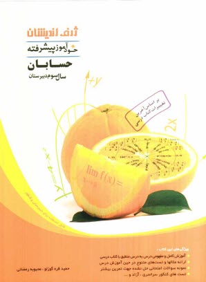 www.payane.ir - خودآموز پیشرفته حسابان سال سوم