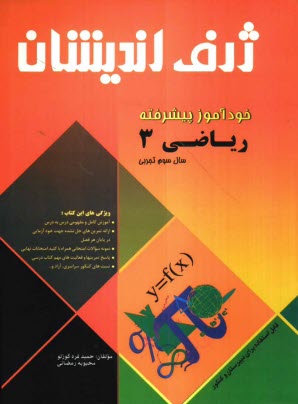 www.payane.ir - خودآموز پیشرفته ریاضی 3: سال سوم تجربی