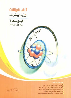 www.payane.ir - خودآموز پیشرفته فیزیک 1 سال اول دبیرستان
